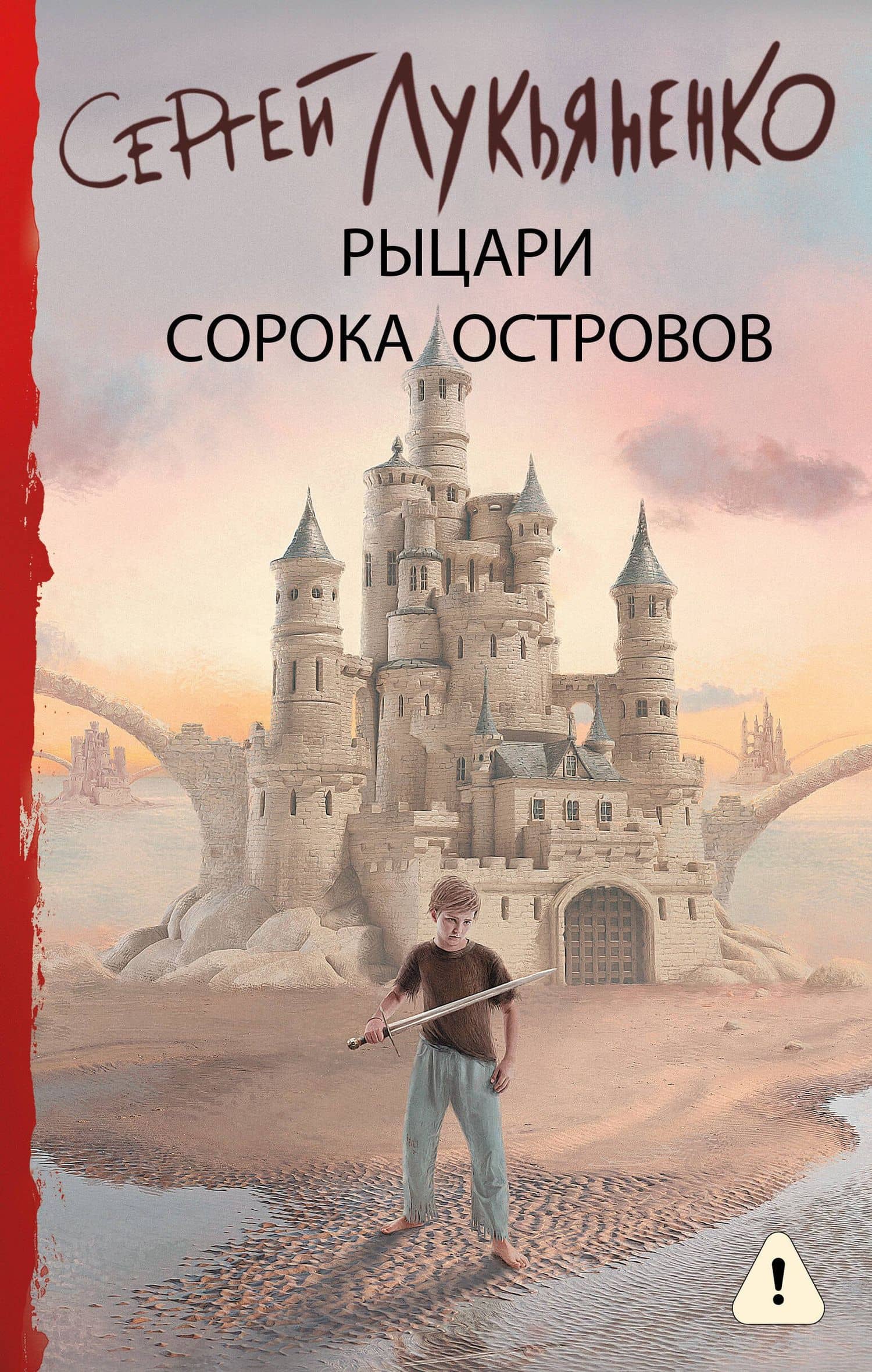 Рыцари Сорока Островов — Лукьяненко Сергей Васильевич