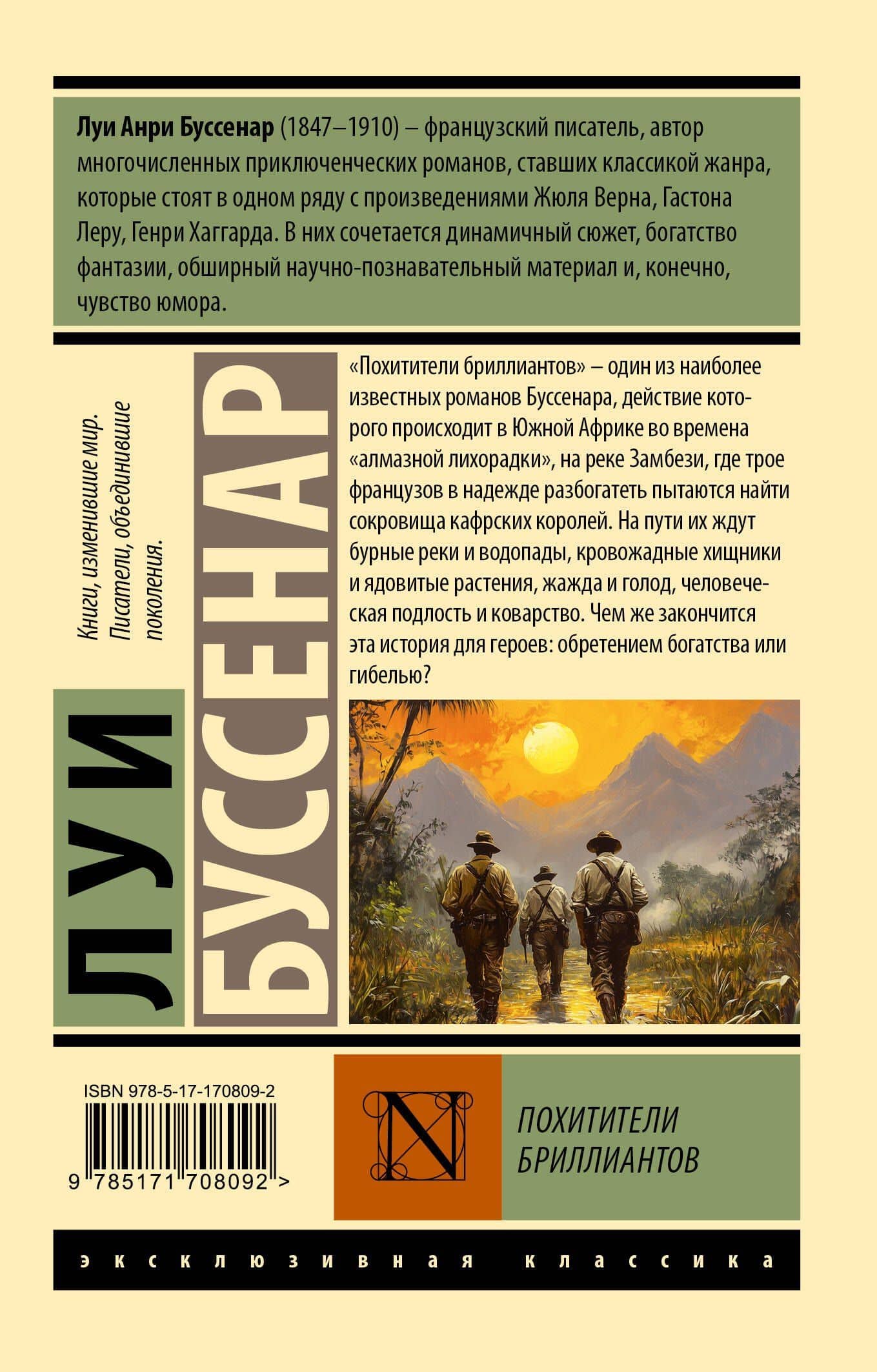 Похитители бриллиантов — Луи Анри Буссенар (2)