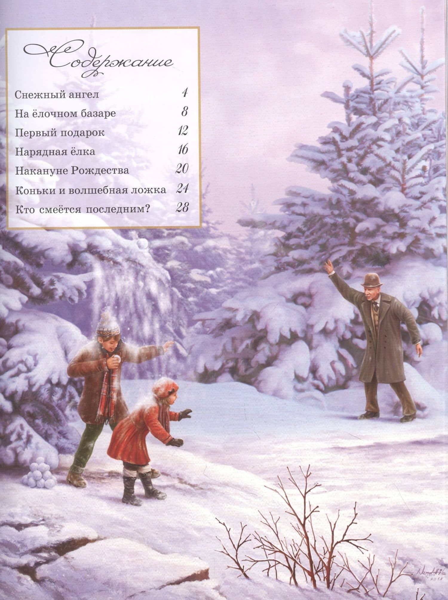 Рождественские истории. Снежный ангел — Миклош Кульчар (2)