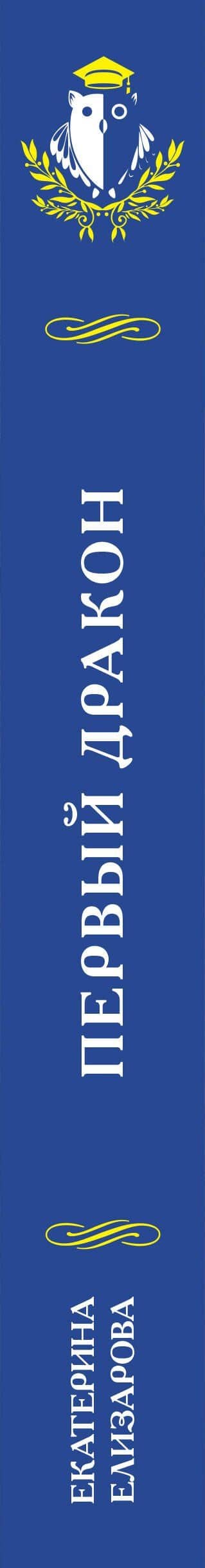 Первый дракон — Екатерина Елизарова (3)