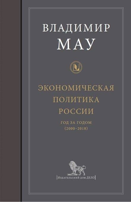 Экономическая политика России: год за годом (2000-2018)
