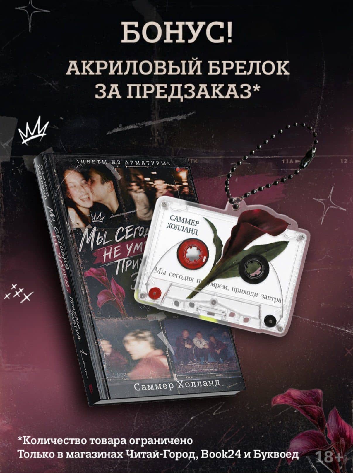 Мы сегодня не умрем, приходи завтра с эксклюзивным брелоком — Саммер Холланд