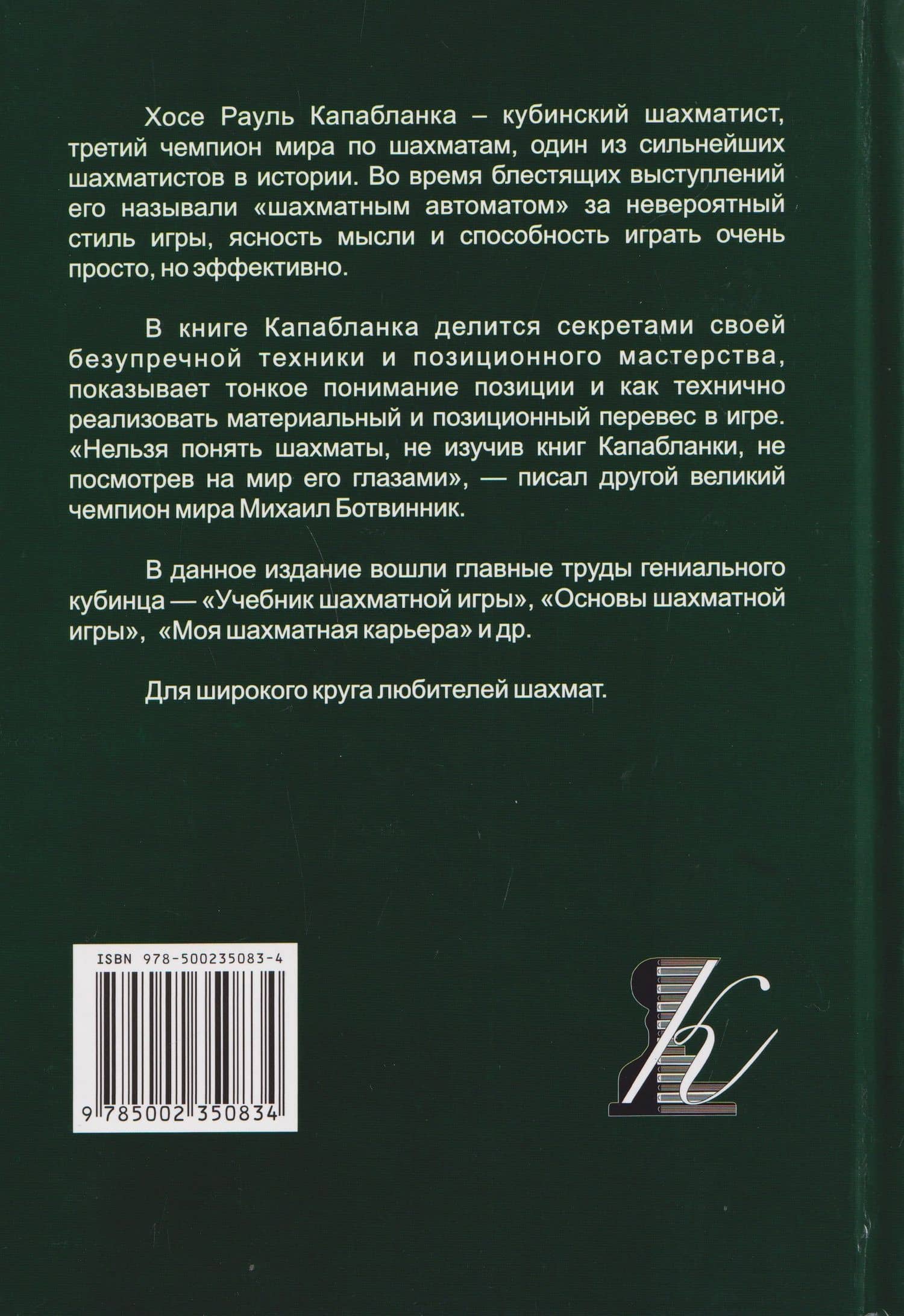 Основы шахматной игры: Учебник шахматной игры. Основы шахматной игры. Шахматные лекции. Моя шахматная карьера — Хосе Рауль Капабланка (2)