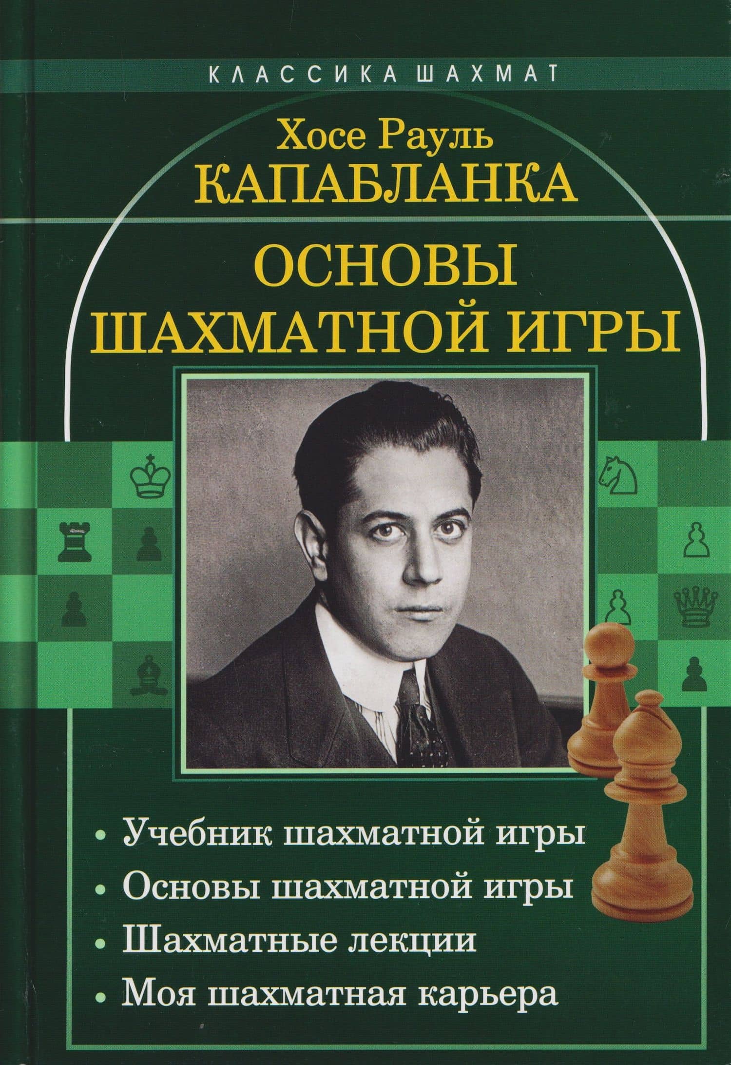 Основы шахматной игры: Учебник шахматной игры. Основы шахматной игры. Шахматные лекции. Моя шахматная карьера — Хосе Рауль Капабланка