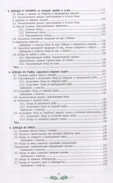 Организация процесса приготовления и приготовления сложной горячей кулинарной продукции. Учебник — Анна Тимофеевна Васюкова (3)