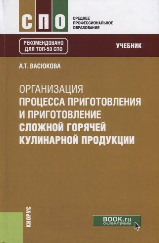 Организация процесса приготовления и приготовления сложной горячей кулинарной продукции. Учебник — Анна Тимофеевна Васюкова