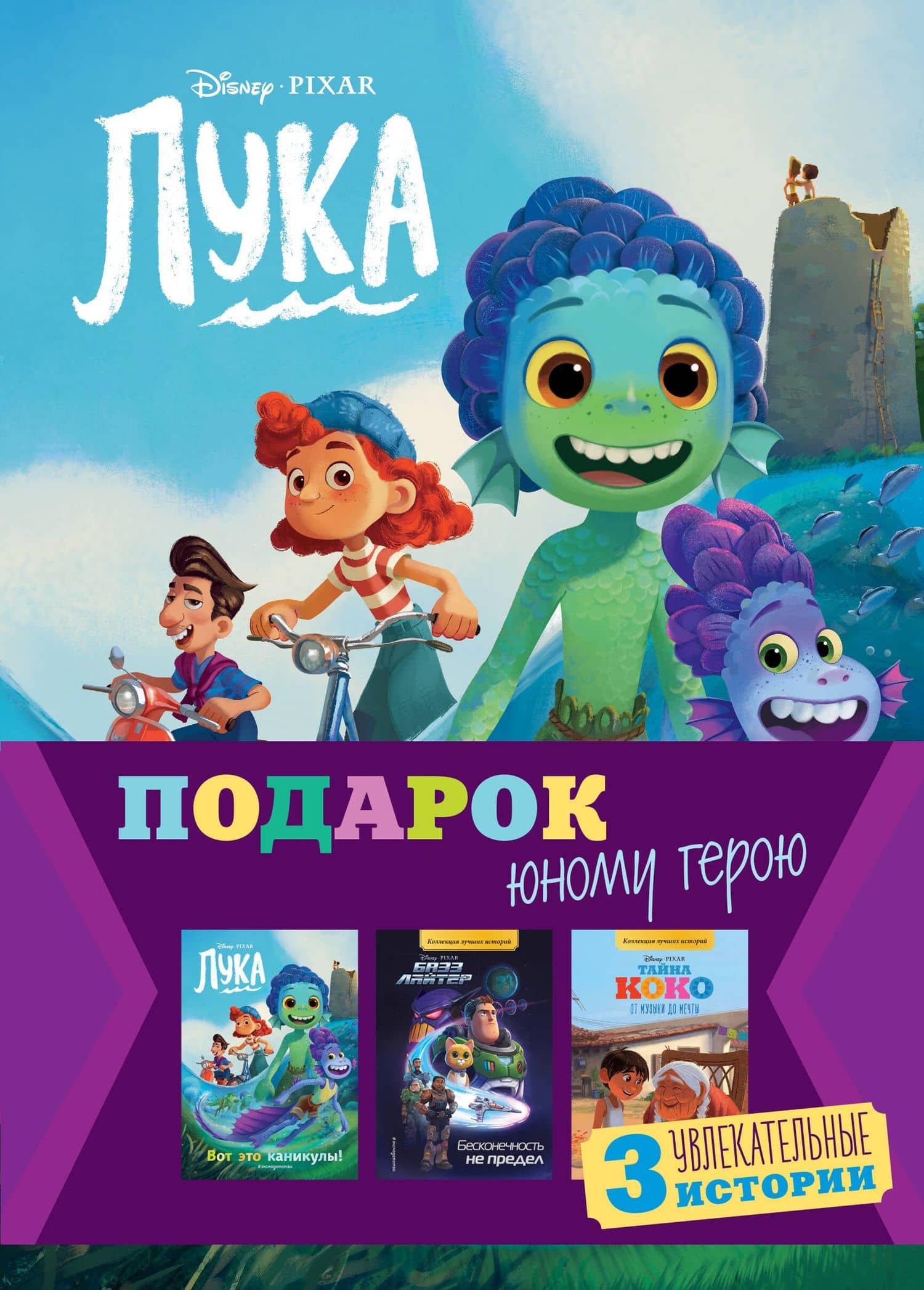 Комплект "Подарок юному герою (3 книги: Тайна Коко, Базз Лайтер, Лука)"