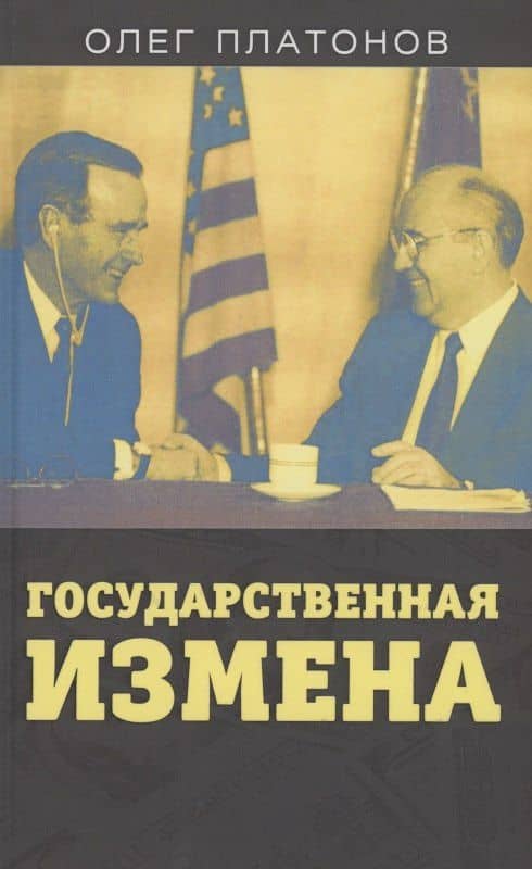 Государственная измена — Олег Платонов