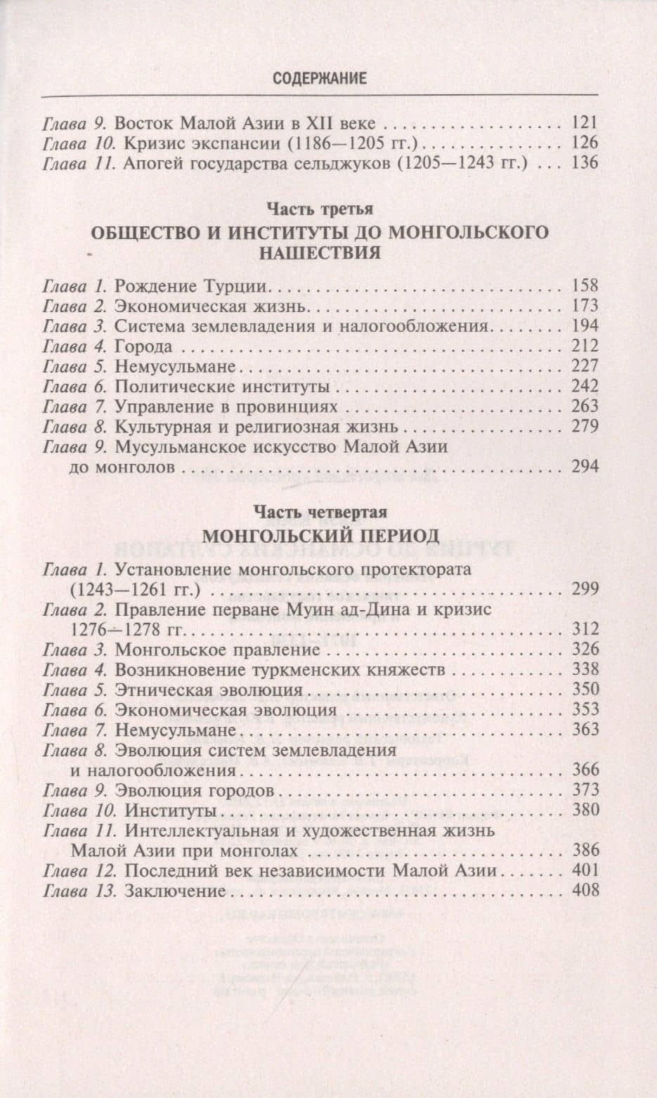 Турция до османских султанов. Империя великих сельджуков, тюркское государство и правление монголов. — Клод Каэн (3)