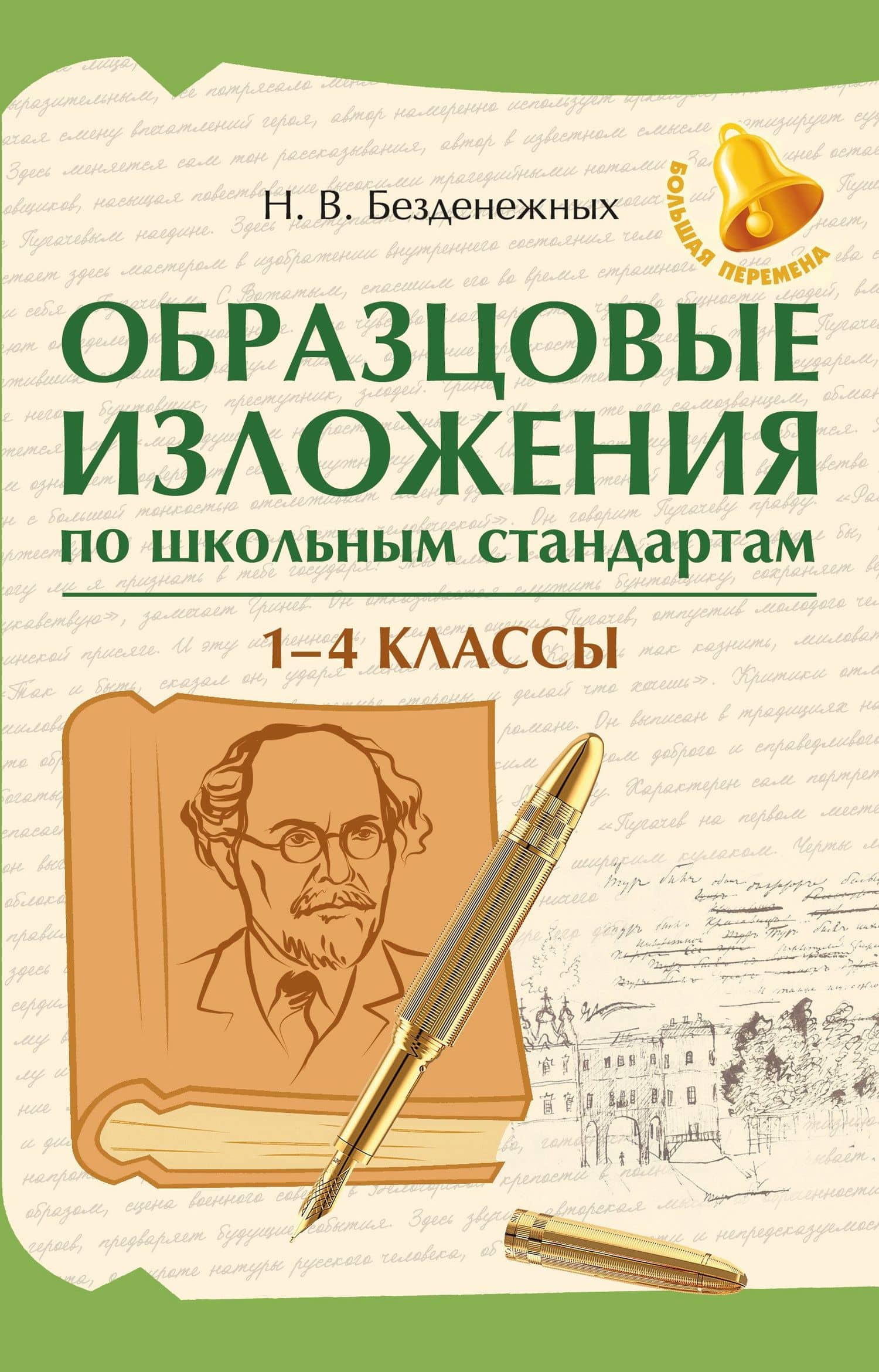 Образцовые изложения по школьным стандартам. 1-4 классы