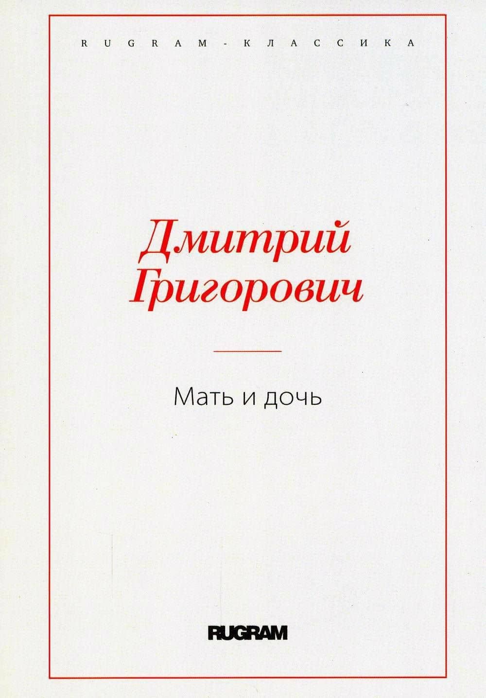 Мать и дочь — Григорович Дмитрий Васильевич
