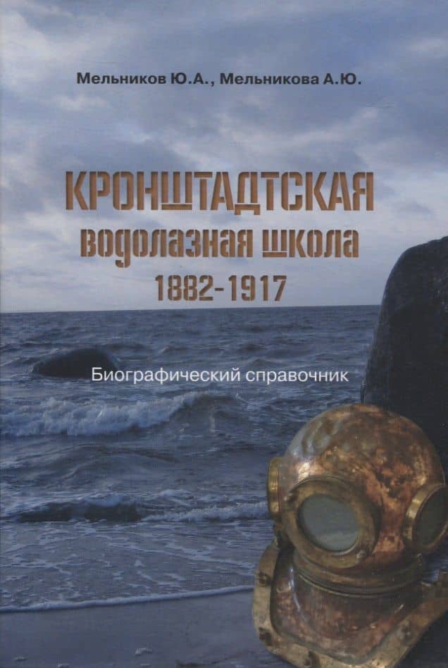 Кронштадтская водолазная школа. 1882–1917 — Арина Юрьевна Мельникова