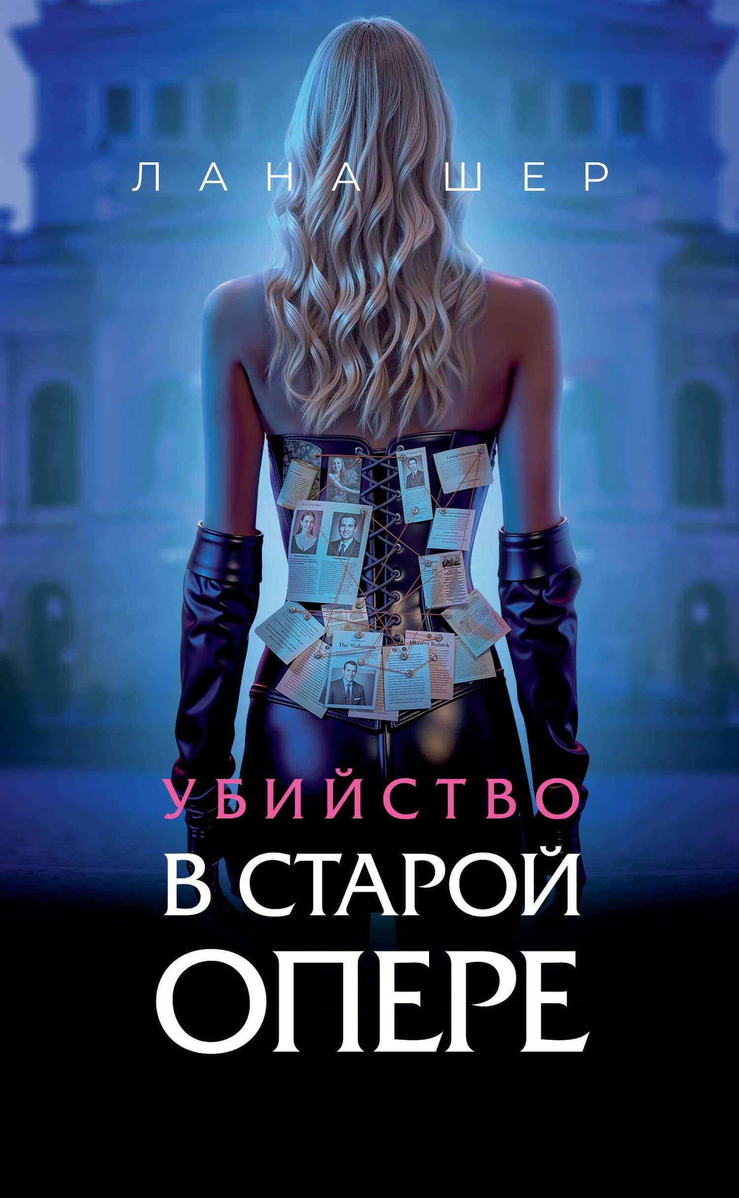 Убийство в старой опере — Лана Шер