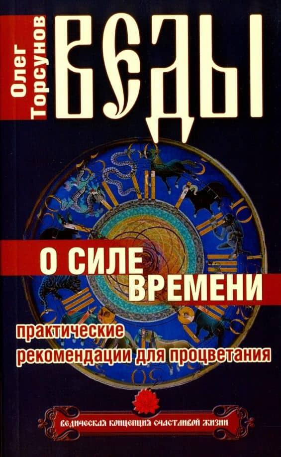 Веды о силе времени. Практические рекомендации для процветания — Олег Геннадьевич Торсунов