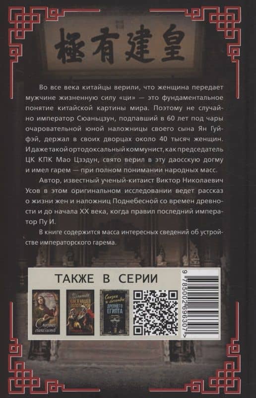 В гареме Сына Неба. Жены и наложницы Поднебесной — Виктор Николаевич Усов (2)