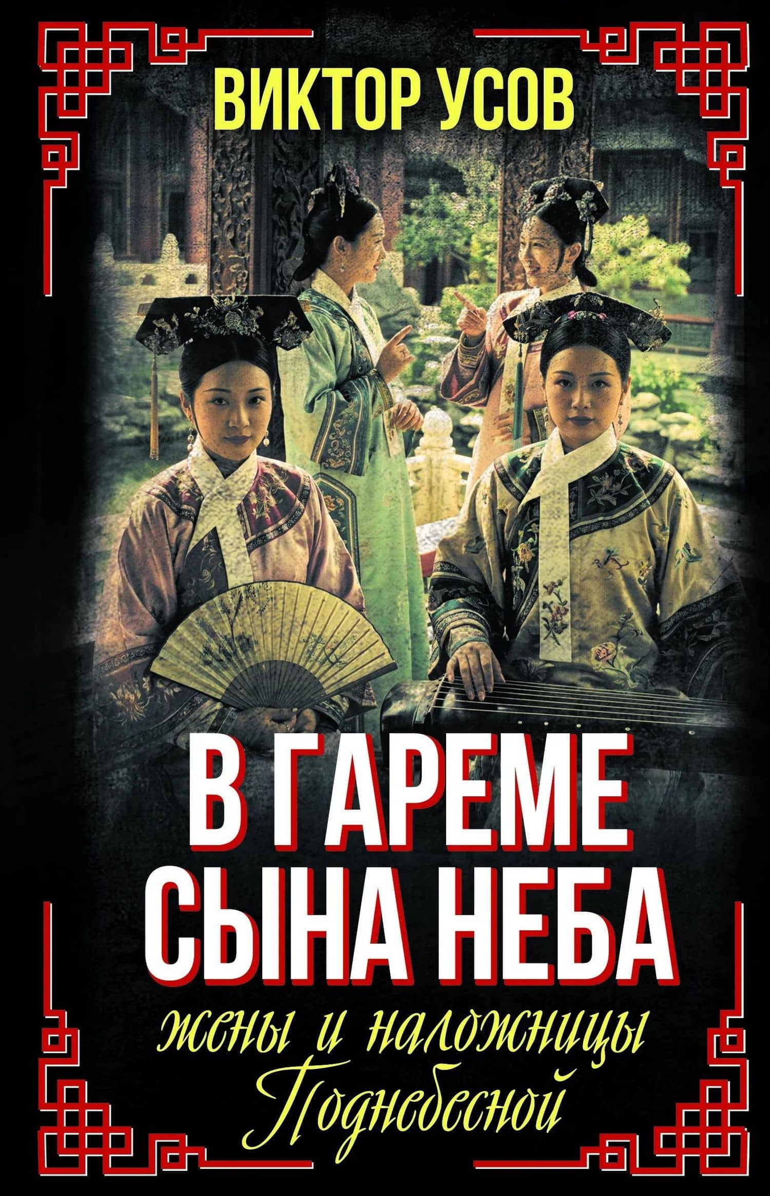В гареме Сына Неба. Жены и наложницы Поднебесной — Виктор Николаевич Усов (3)