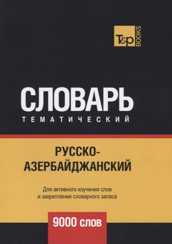 Русско-азербайджанский тематический словарь. 9000 слов