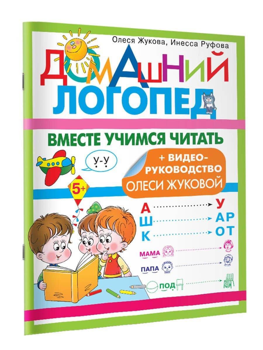 Вместе учимся читать — Олеся Станиславовна Жукова (3)