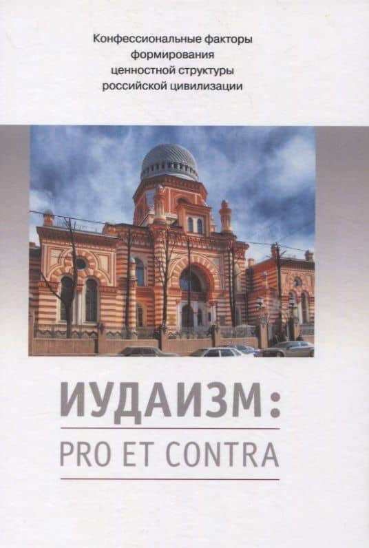 Иудаизм: pro et contra. Конфессиональные факторы формирования ценностной структуры российской цивилизации