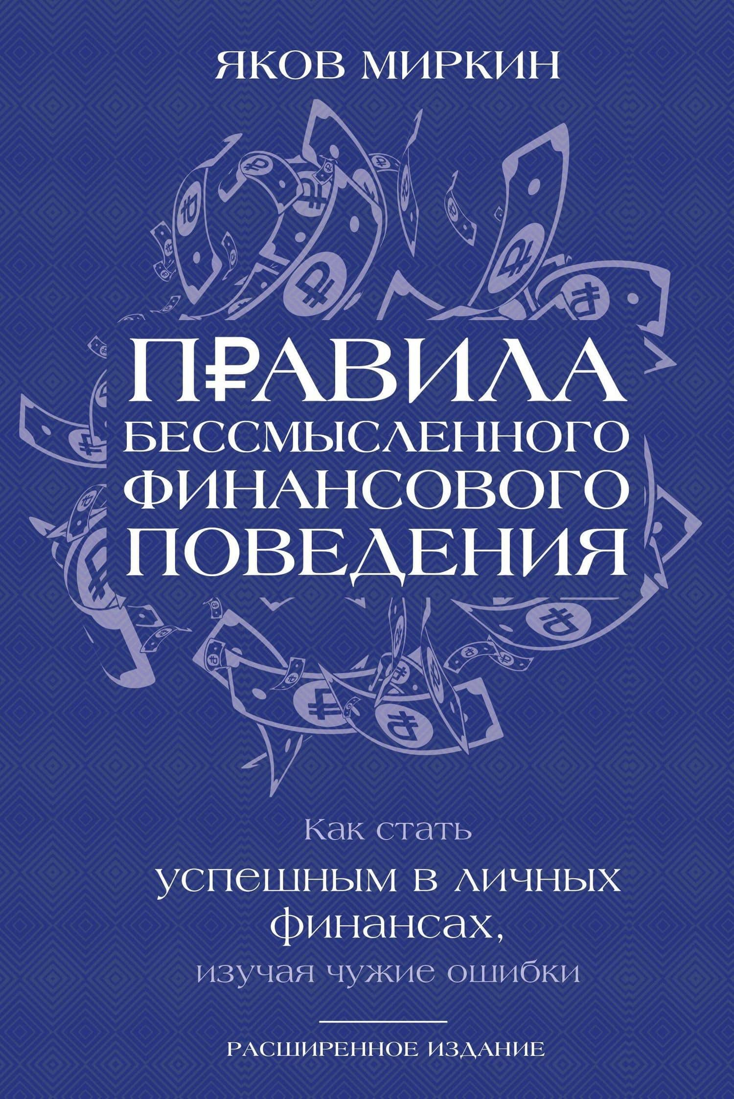 Правила бессмысленного финансового поведения. Издание 3-е — Яков Моисеевич Миркин