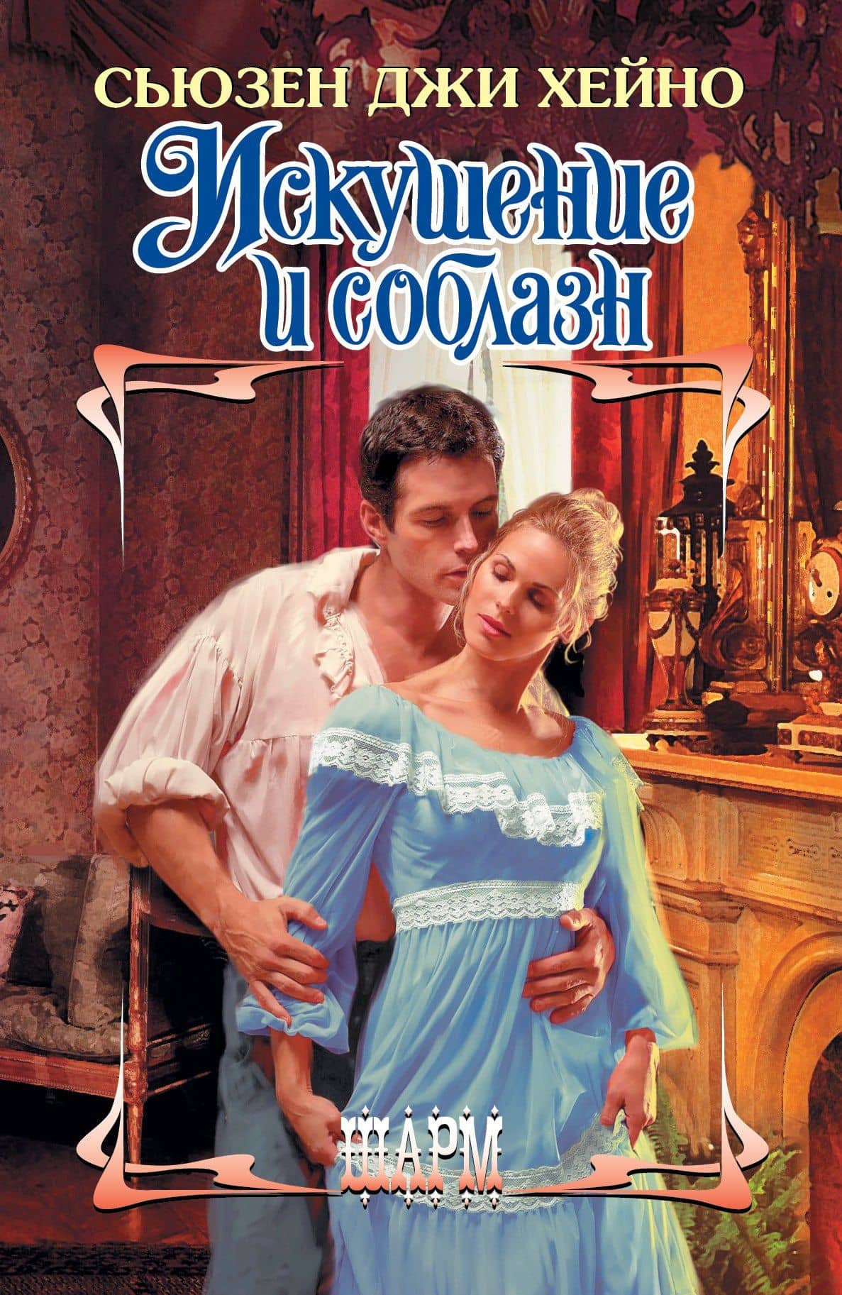 Искушение и соблазн: роман