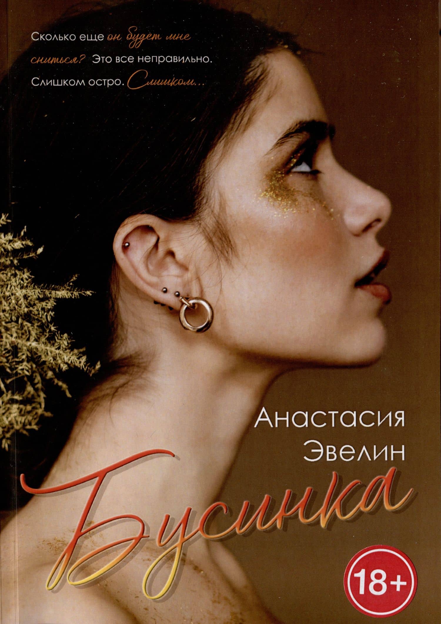 Бусинка — Анастасия Эвелин