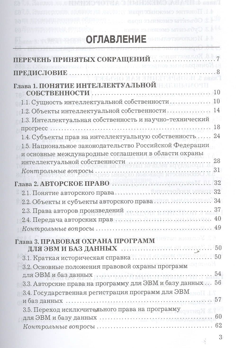 Защита интеллектуальной собственности: Учебник для бакалавров — Игорь Константинович Ларионов (2)