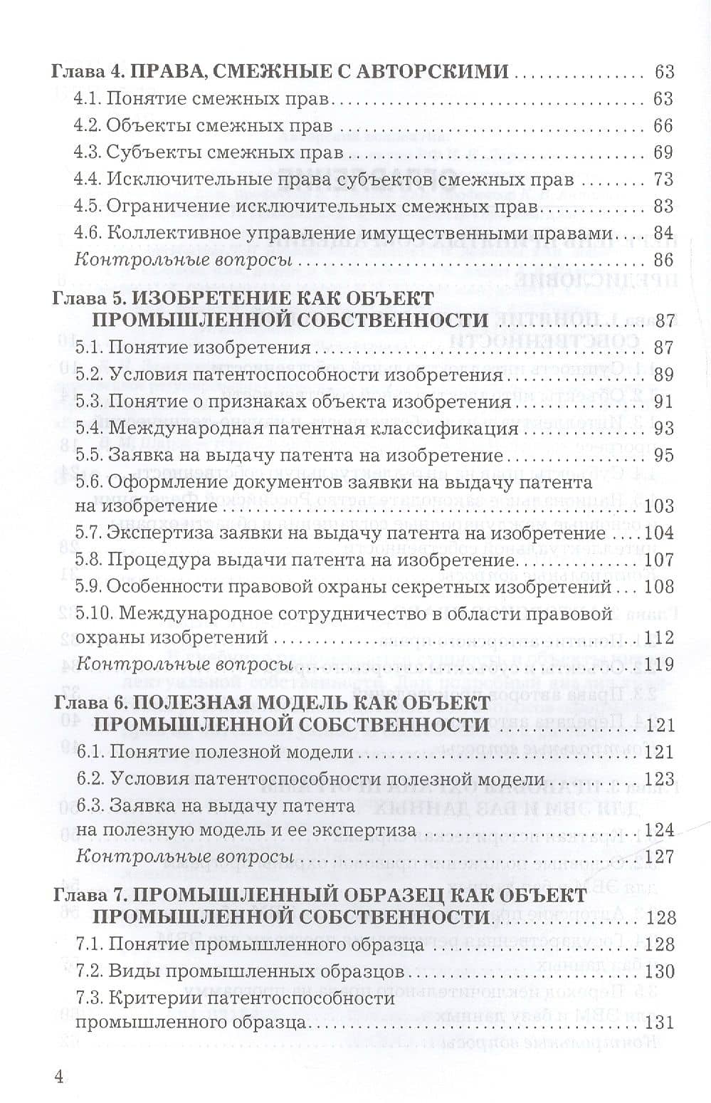 Защита интеллектуальной собственности: Учебник для бакалавров — Игорь Константинович Ларионов (3)
