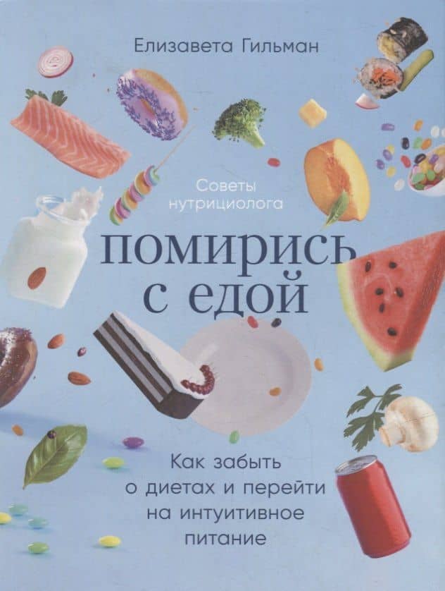 Помирись с едой: Как забыть о диетах и перейти на интуитивное питание — Елизавета Гильман