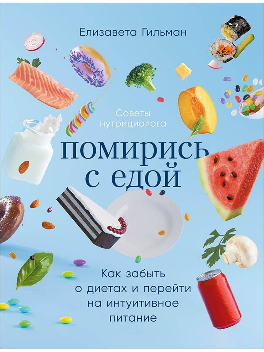 Помирись с едой: Как забыть о диетах и перейти на интуитивное питание — Елизавета Гильман