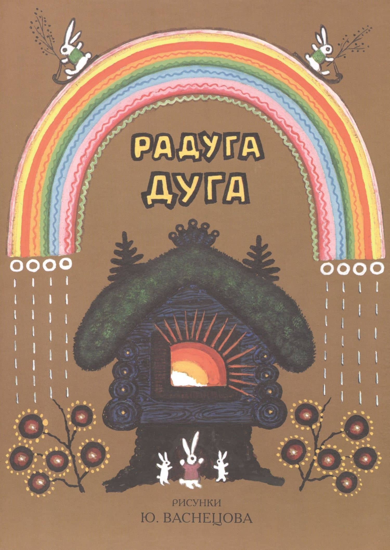 Радуга-дуга. Песенки, потешки, прибаутки