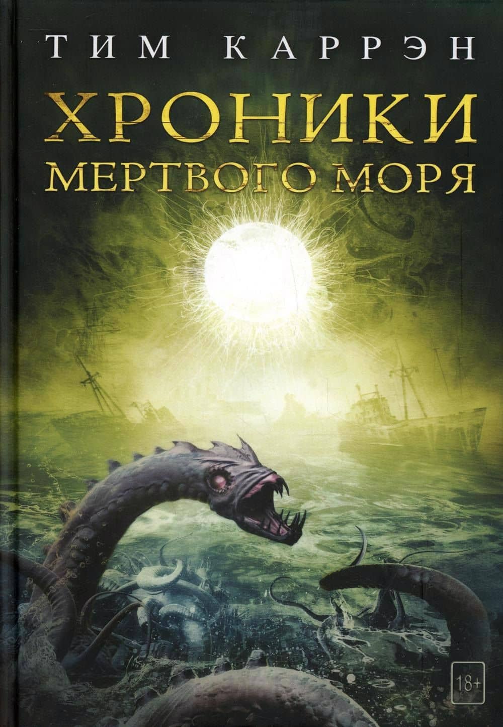 Хроники мертвого моря — Тим Каррэн