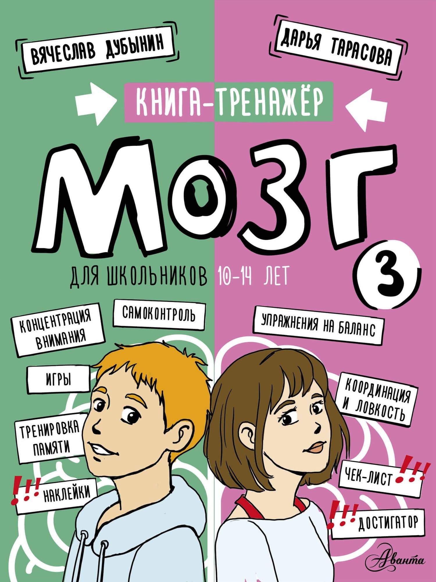 Мозг 3. Книга-тренажер для школьников 10-14 лет — Дарья Андреевна Тарасова