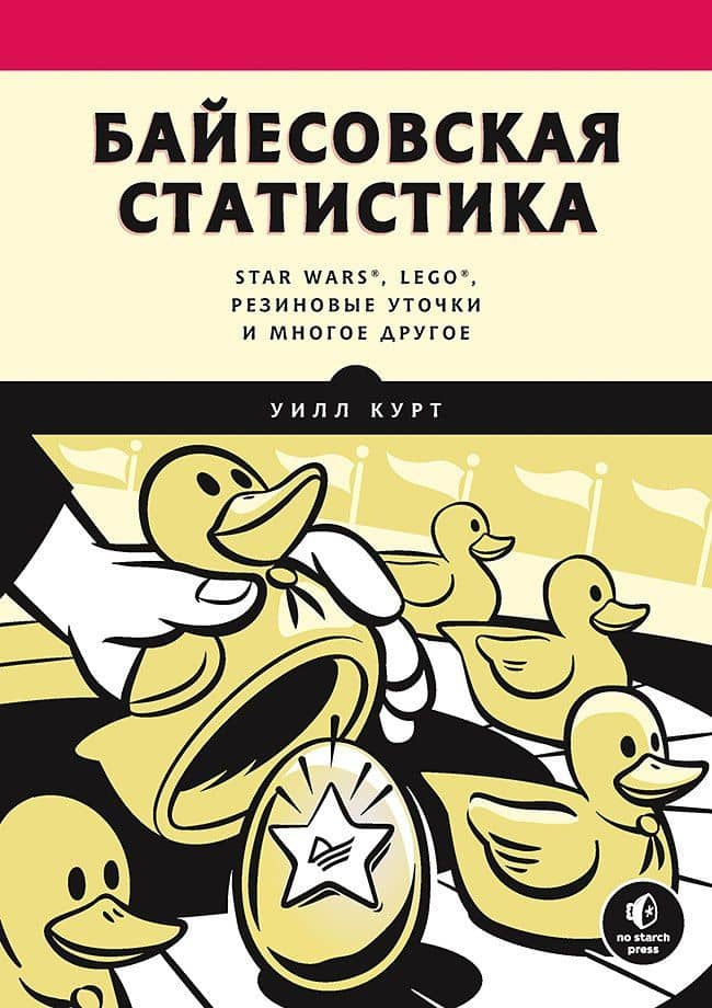 Байесовская статистика: Star Wars, LEGO, резиновые уточки и многое другое — Уилл Курт
