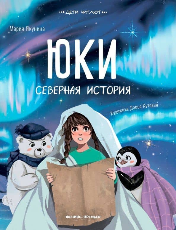 Юки. Северная история — Мария Якунина