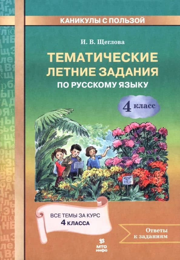 Русский язык. 4 класс. Тематические летние задания — Ирина Викторовна Щеглова