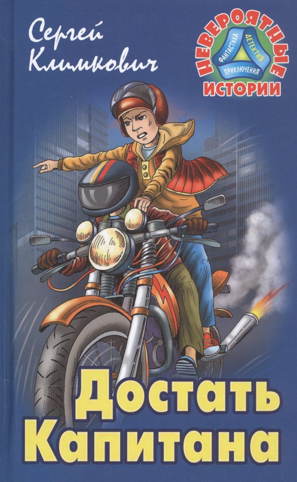 Достать Капитана — Сергей Владимирович Климкович