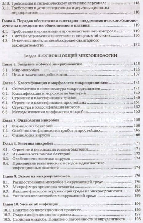 Микробиология физиология питания санитария и гигиена Учебник Ч.1 (2 изд.) (ПО) Королев — Алексей Анатольевич Королев (3)