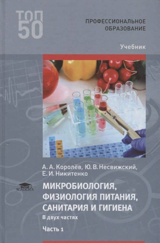 Микробиология физиология питания санитария и гигиена Учебник Ч.1 (2 изд.) (ПО) Королев