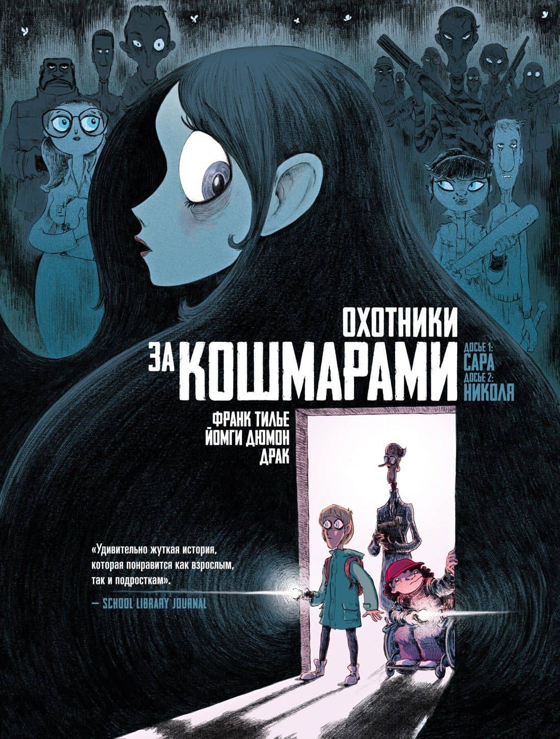 Охотники за кошмарами. Книга 1. Досье 1: Сара; Досье 2: Николя — Франк Тилье