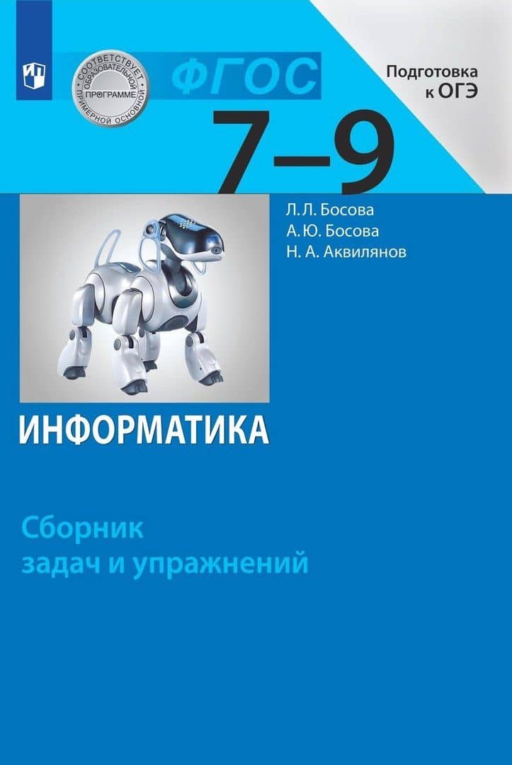Информатика. Сборник задач и упражнений. 7-9 классы — Людмила Леонидовна Босова