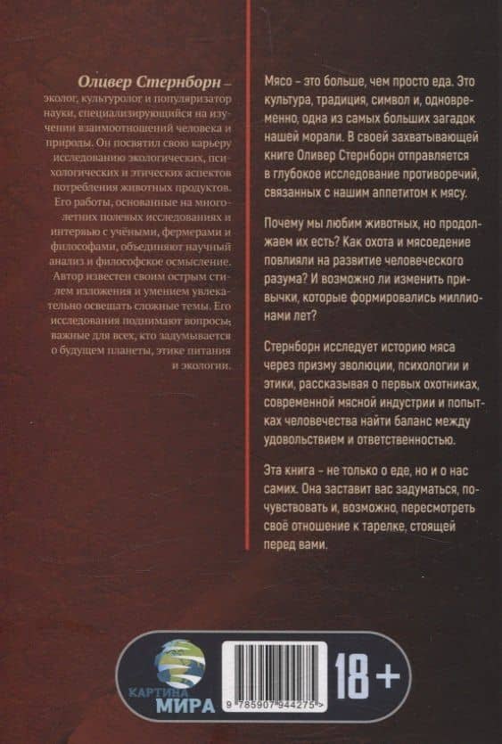 Хищный разум. Почему мы всё ещё едим мясо — Оливер Стернборн (2)