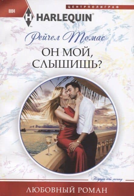 Он мой, слышишь? — Рейчел Томас
