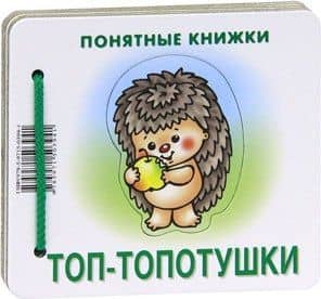 Топ-топотушки.Кн.на картоне+метод.для родителей