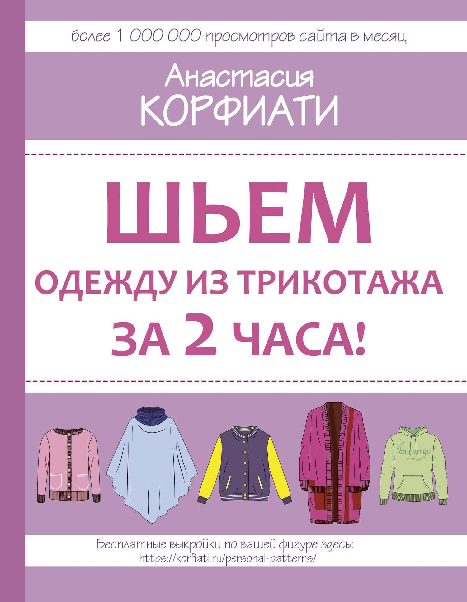 Шьем одежду из трикотажа за 2 часа — Корфиати Анастасия