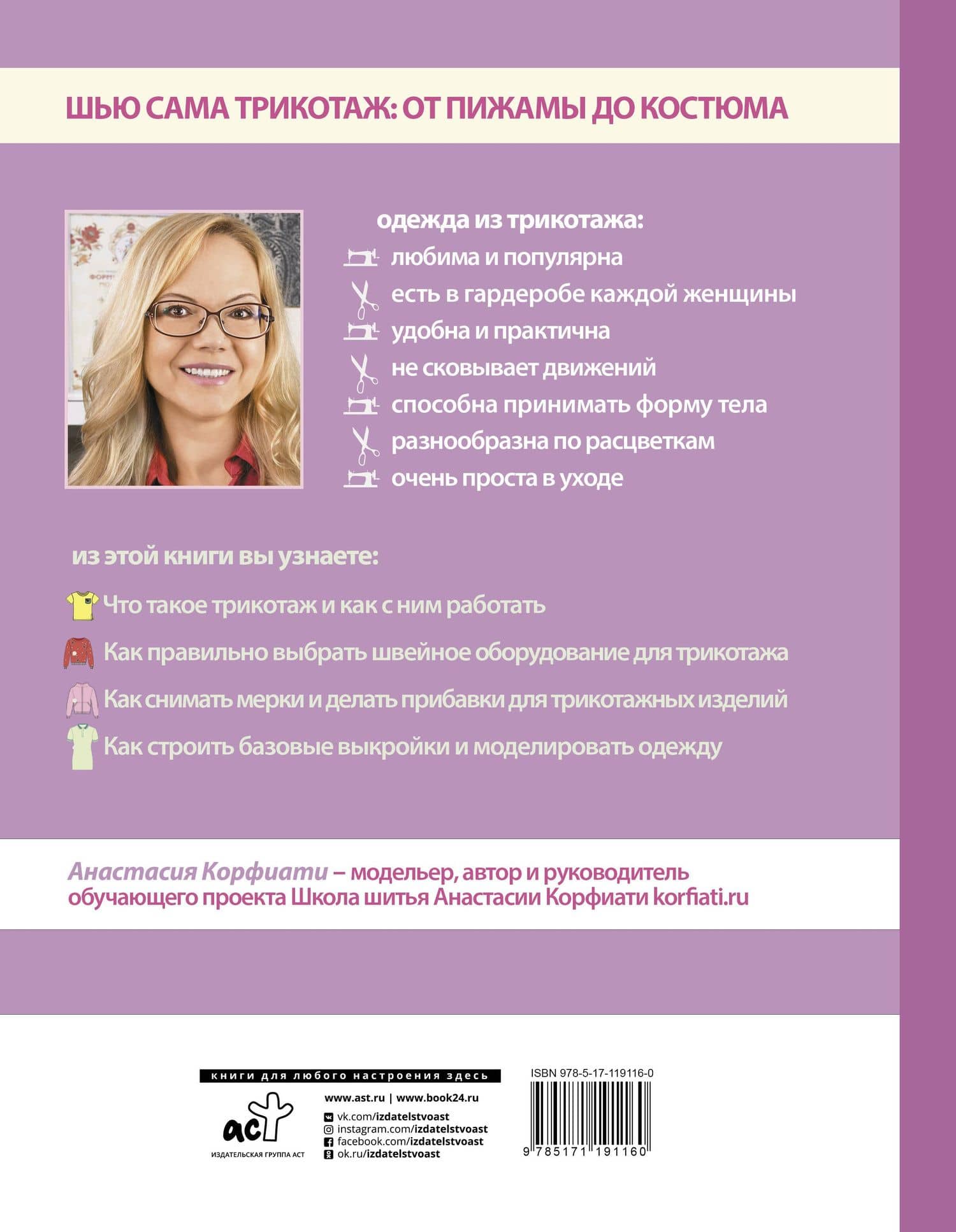 Шьем одежду из трикотажа за 2 часа — Корфиати Анастасия (2)