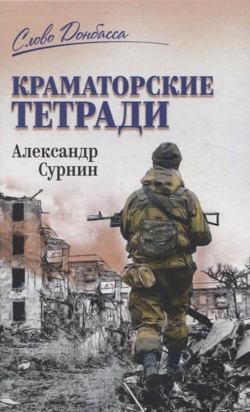 СЛД Краматорские тетради — Александр Артурович Сурнин