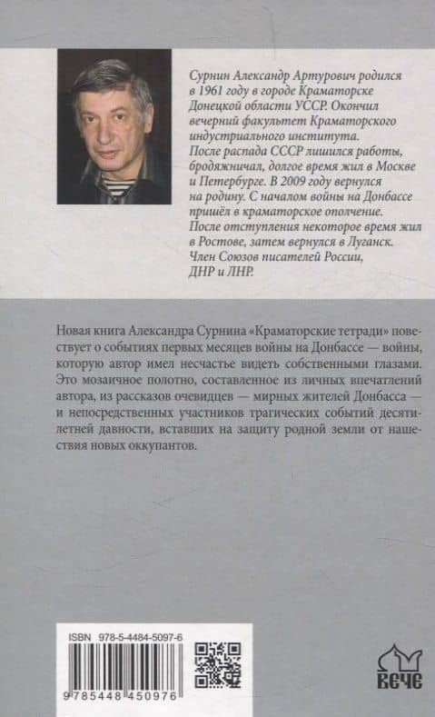 СЛД Краматорские тетради — Александр Артурович Сурнин (2)