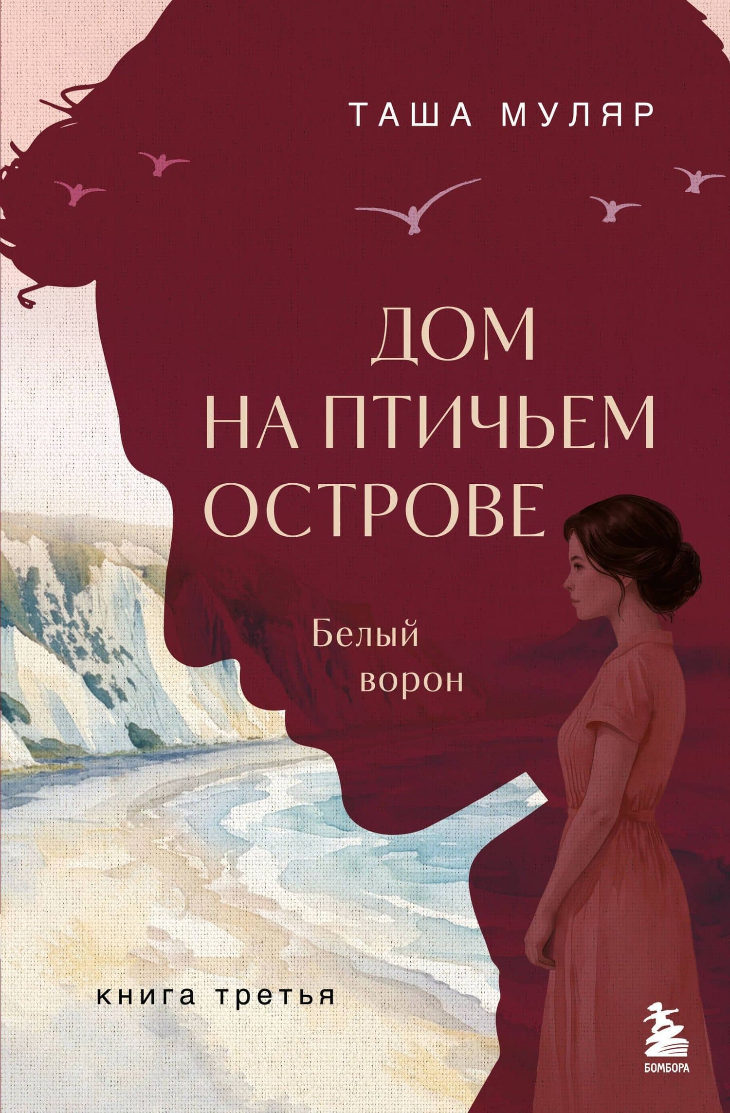 Дом на Птичьем острове. Книга третья: Белый ворон — Таша Муляр