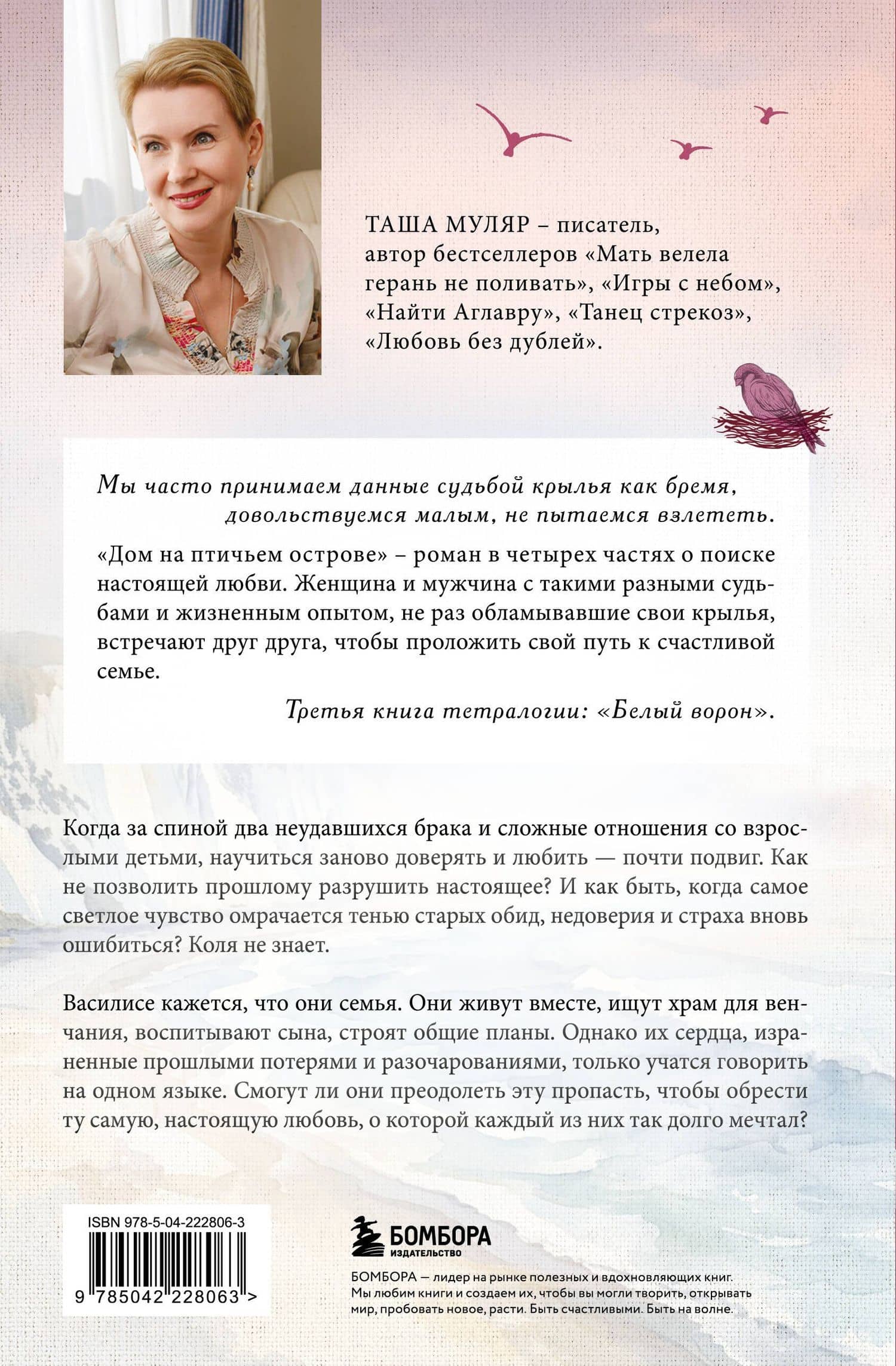 Дом на Птичьем острове. Книга третья: Белый ворон — Таша Муляр (2)